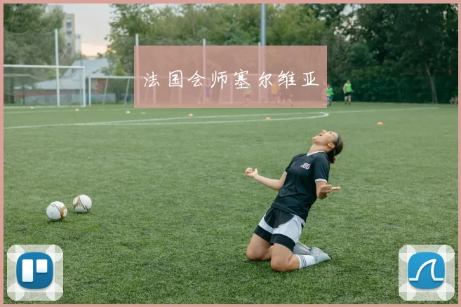 法国会师塞尔维亚