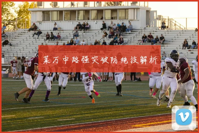 莱万中路强突破防绝技解析