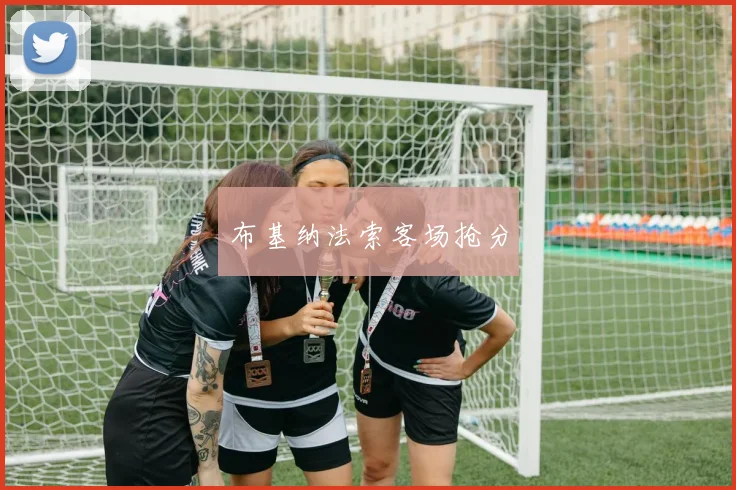 布基纳法索客场抢分