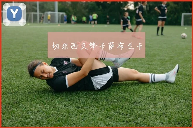 切尔西交锋卡萨布兰卡