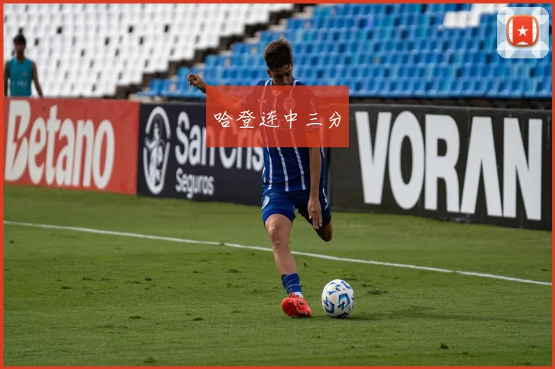 哈登连中三分