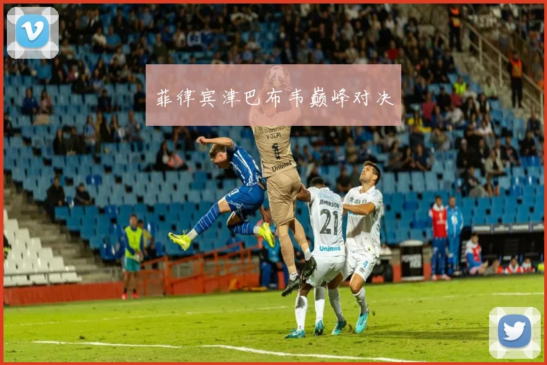 菲律宾津巴布韦巅峰对决