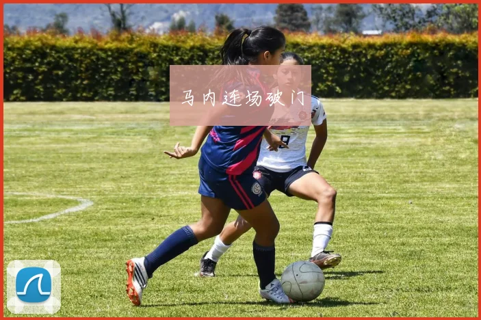 马内连场破门