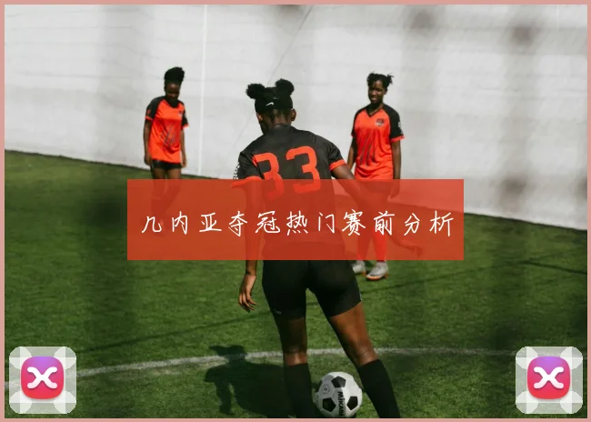 几内亚夺冠热门赛前分析