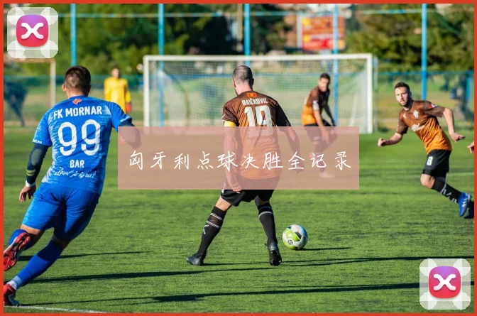 匈牙利点球决胜全记录