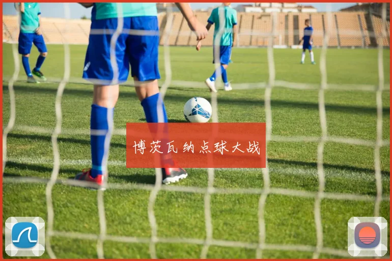 博茨瓦纳点球大战
