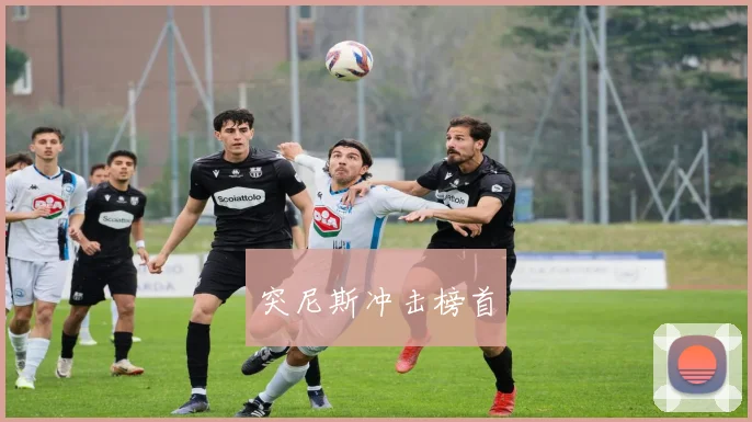 突尼斯冲击榜首