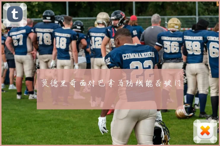 莫德里奇面对巴拿马防线能否破门