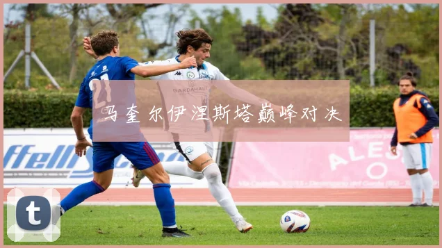 马奎尔伊涅斯塔巅峰对决