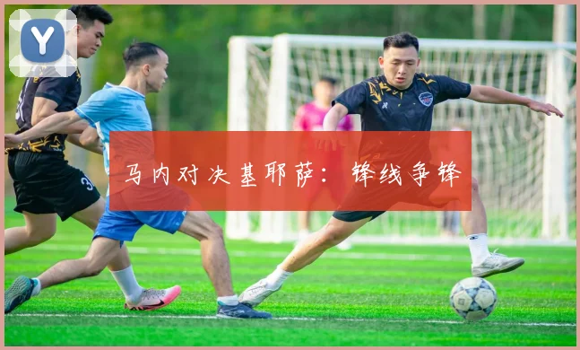 马内对决基耶萨：锋线争锋