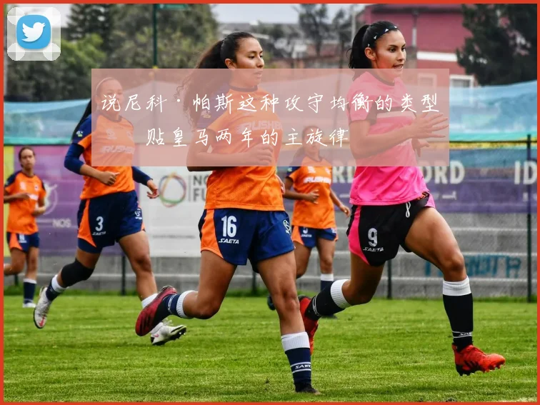 说尼科·帕斯这种攻守均衡的类型更贴皇马两年的主旋律