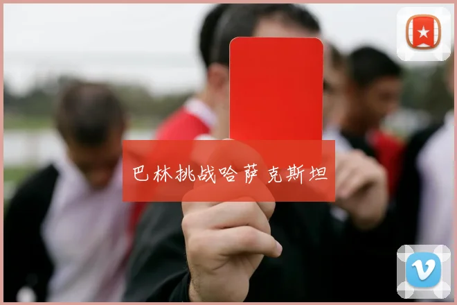 巴林挑战哈萨克斯坦