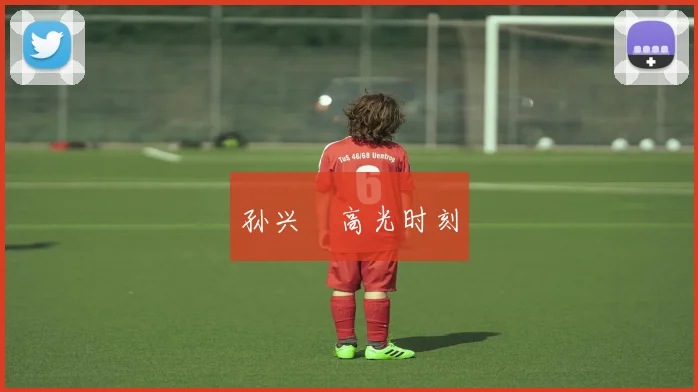 孙兴慜高光时刻