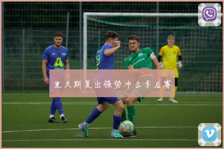 里夫斯复出强势冲击季后赛