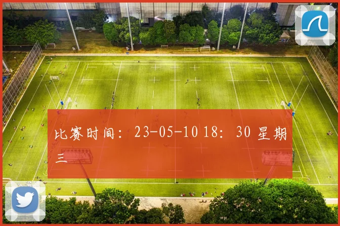 比赛时间：23-05-10 18：30 星期三