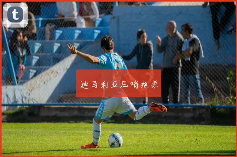 迪马利亚压哨绝杀