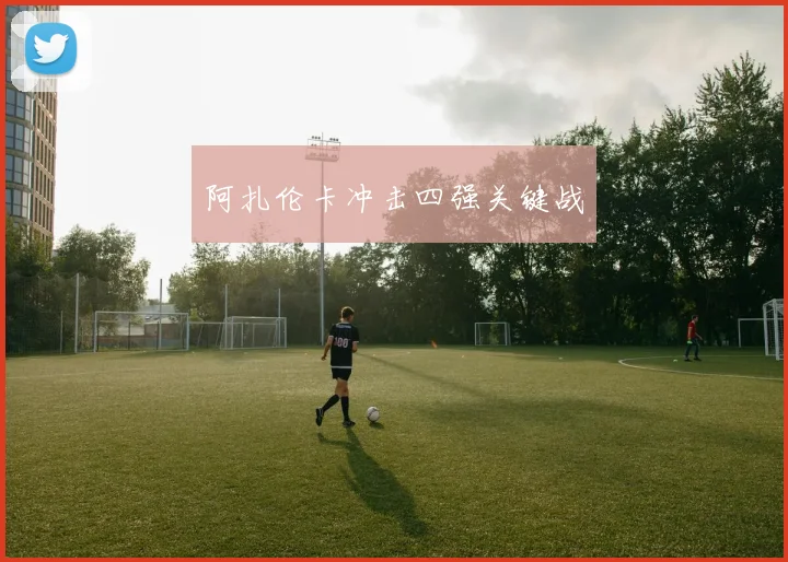 阿扎伦卡冲击四强关键战