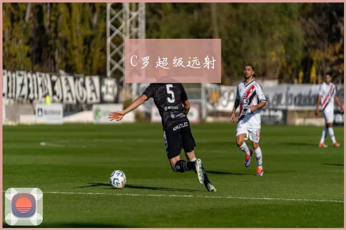 C罗超级远射