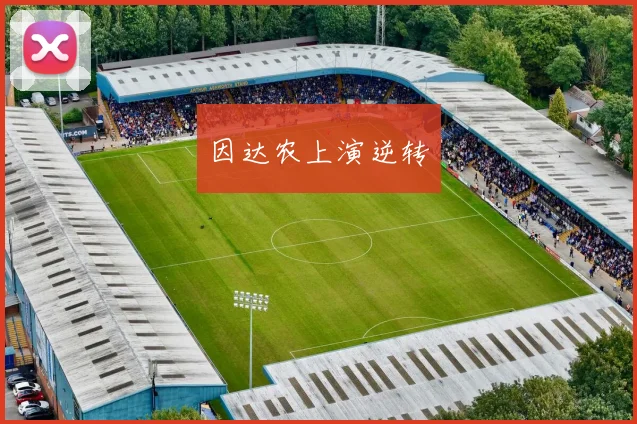 因达农上演逆转