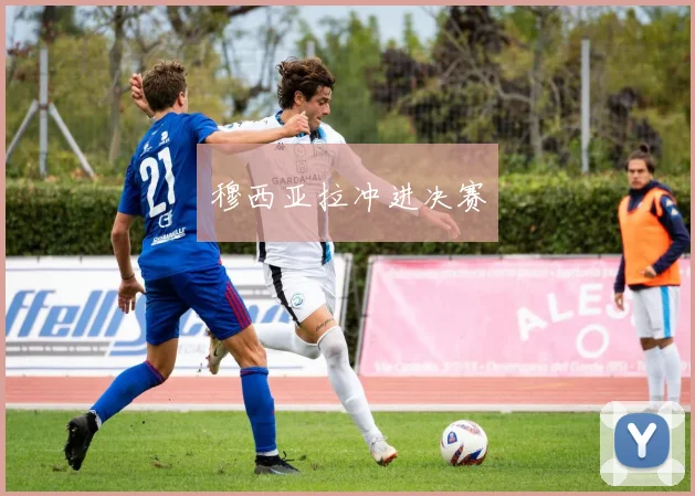 穆西亚拉冲进决赛