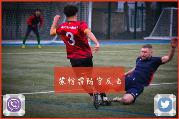 蒙特雷防守反击