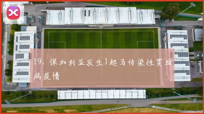 19. 保加利亚发生1起马传染性贫血病疫情
