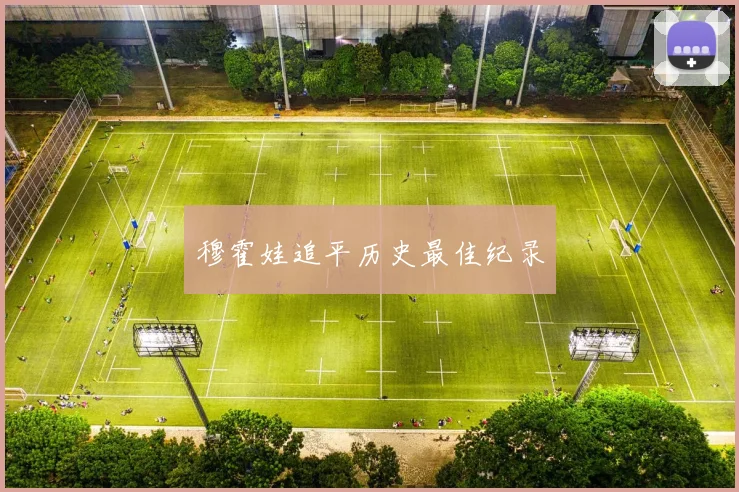 穆霍娃追平历史最佳纪录