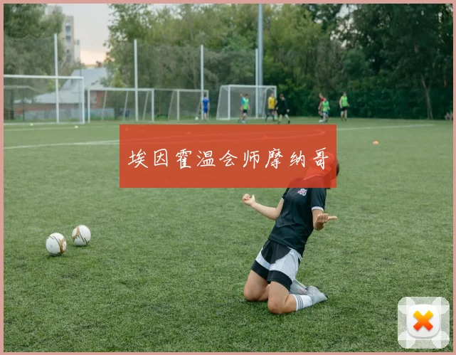 埃因霍温会师摩纳哥