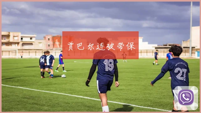 贾巴尔连破带保
