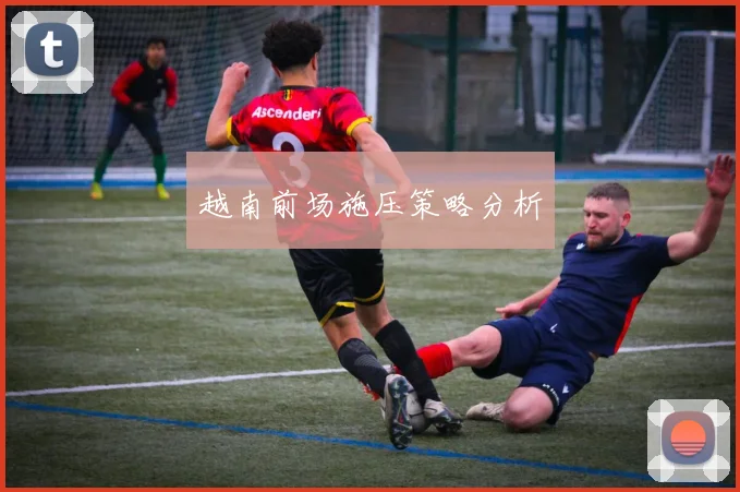 越南前场施压策略分析
