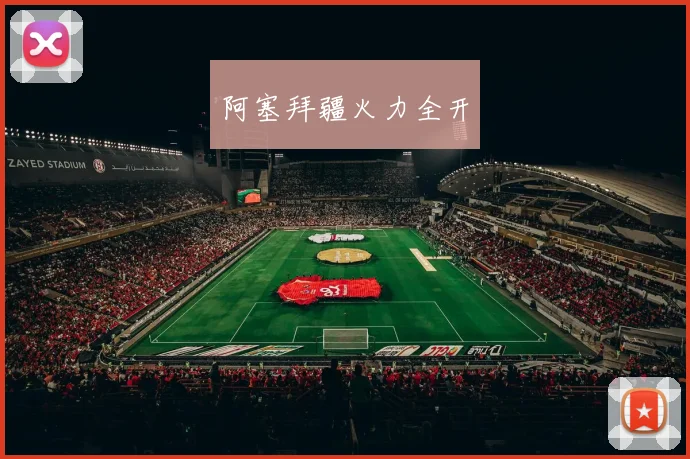 阿塞拜疆火力全开