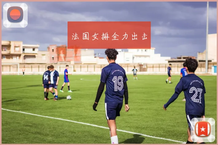 法国女排全力出击