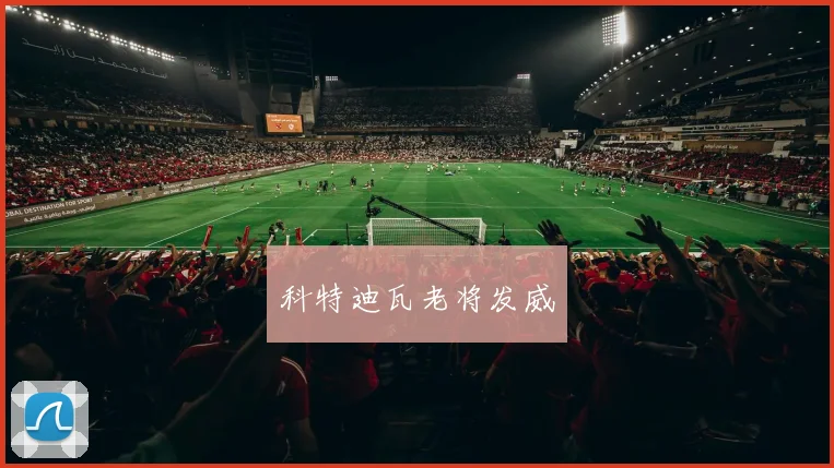 科特迪瓦老将发威