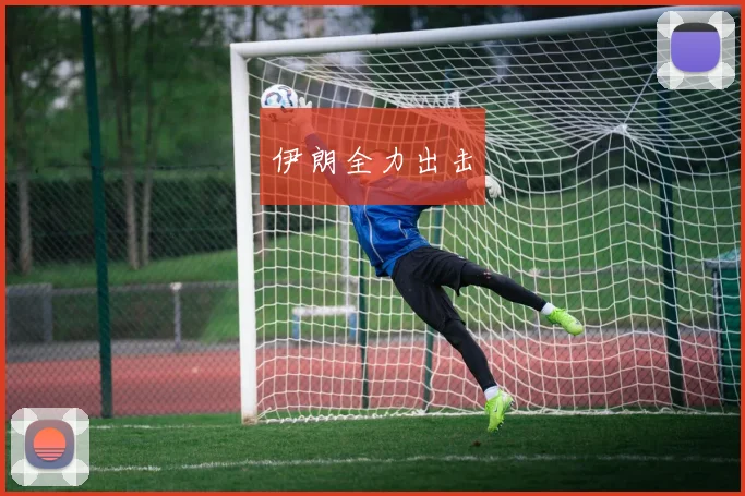 伊朗全力出击