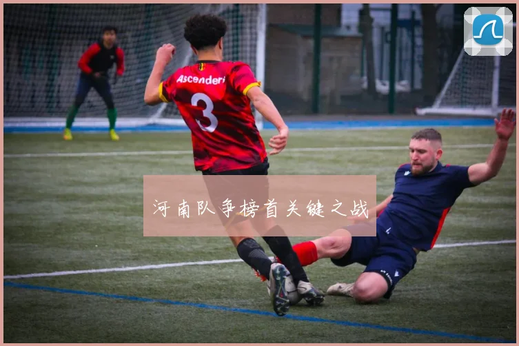 河南队争榜首关键之战
