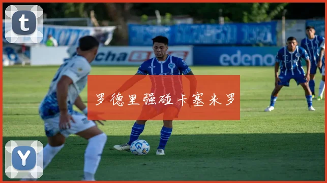 罗德里强碰卡塞米罗