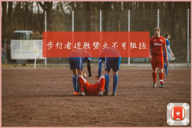 步行者连胜势头不可阻挡