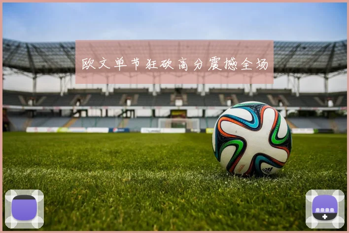 欧文单节狂砍高分震撼全场
