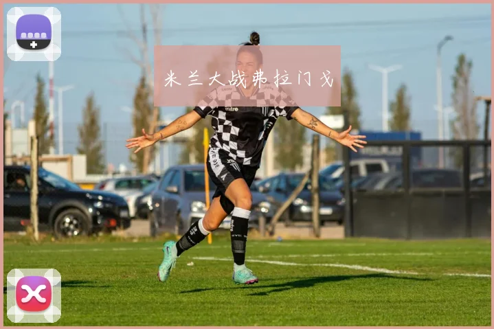 米兰大战弗拉门戈