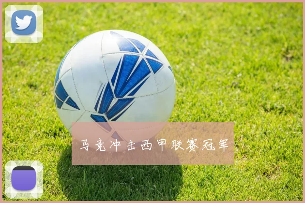 马竞冲击西甲联赛冠军