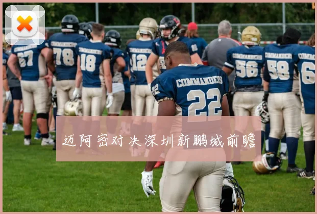 迈阿密对决深圳新鹏城前瞻