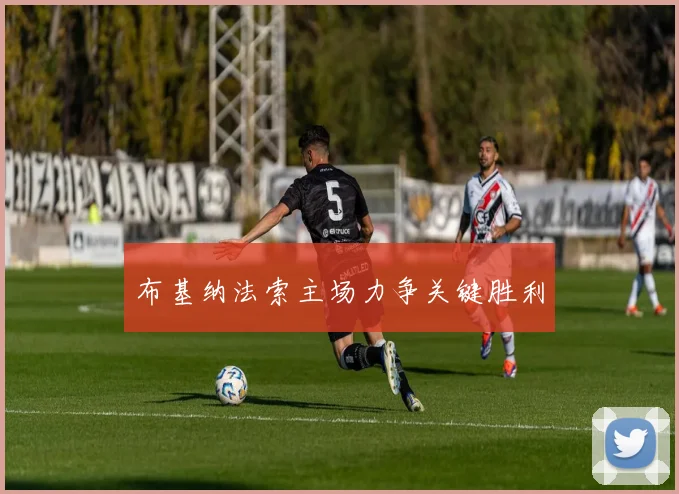 布基纳法索主场力争关键胜利
