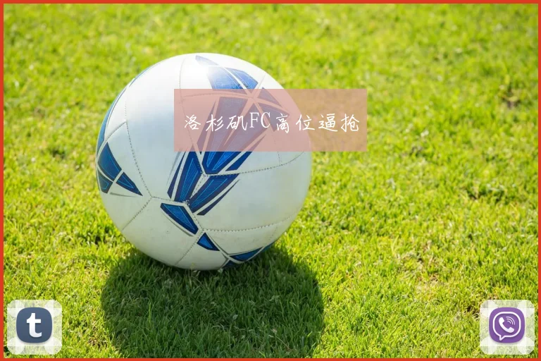 洛杉矶FC高位逼抢
