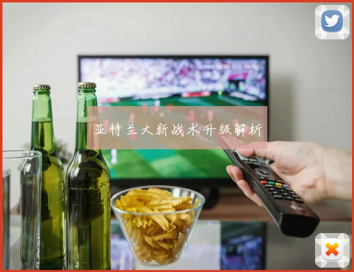 亚特兰大新战术升级解析