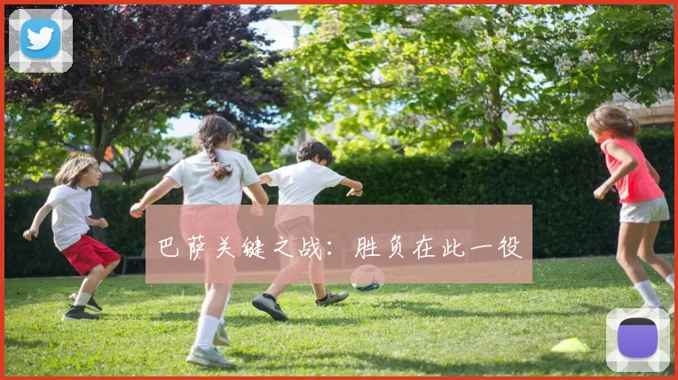 巴萨关键之战：胜负在此一役