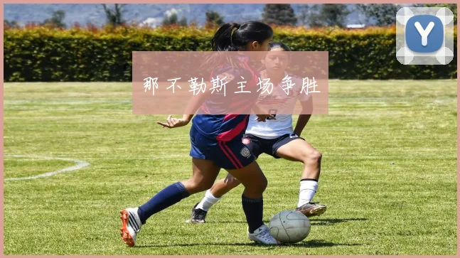 那不勒斯主场争胜