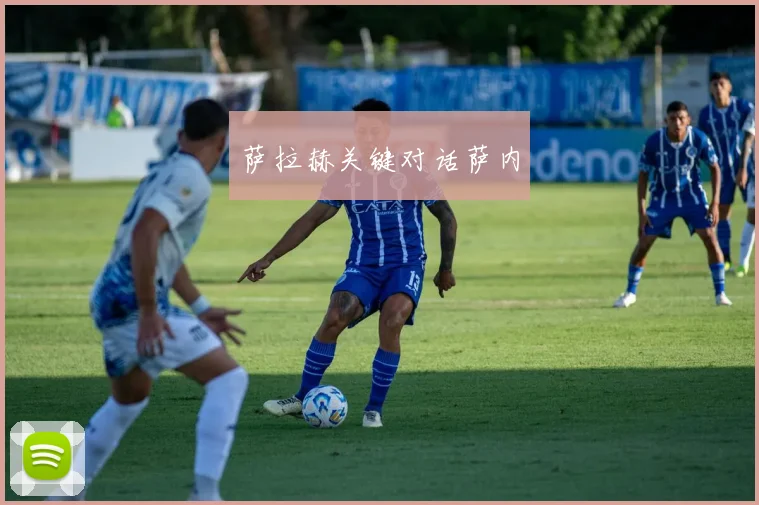 萨拉赫关键对话萨内