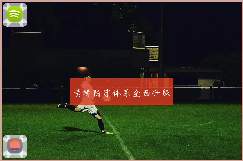 黄蜂防守体系全面升级