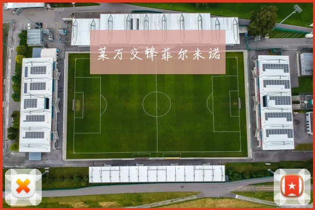 莱万交锋菲尔米诺