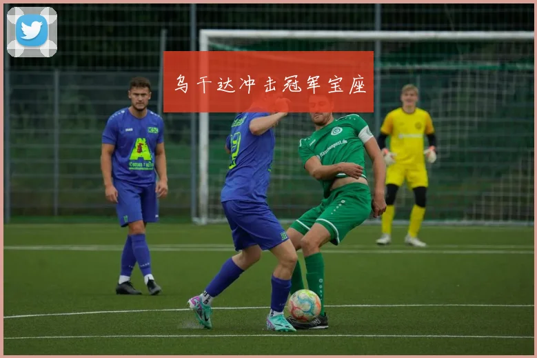 乌干达冲击冠军宝座